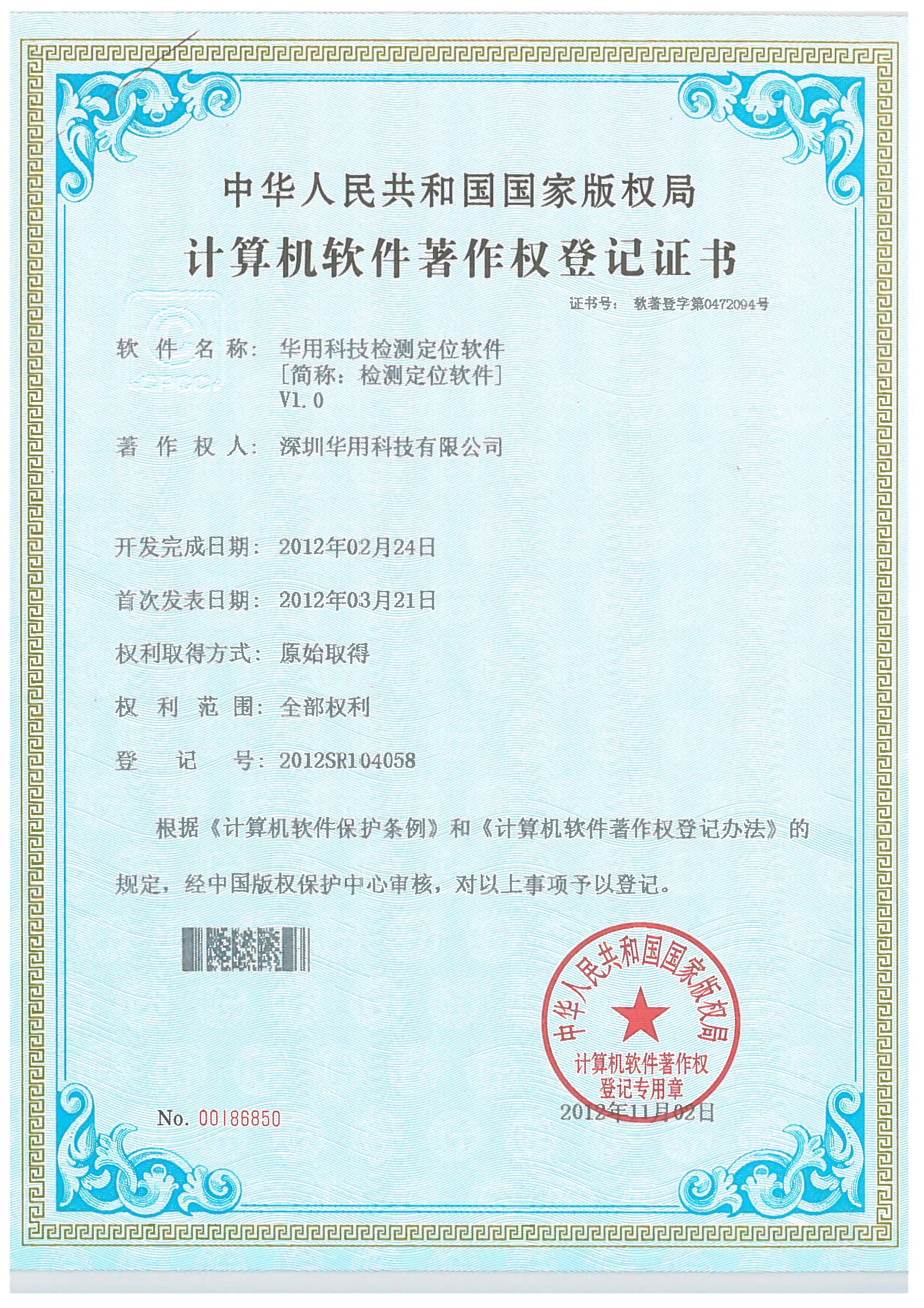 華用科技檢測定位軟件[簡稱：檢測定位軟件]V1.0