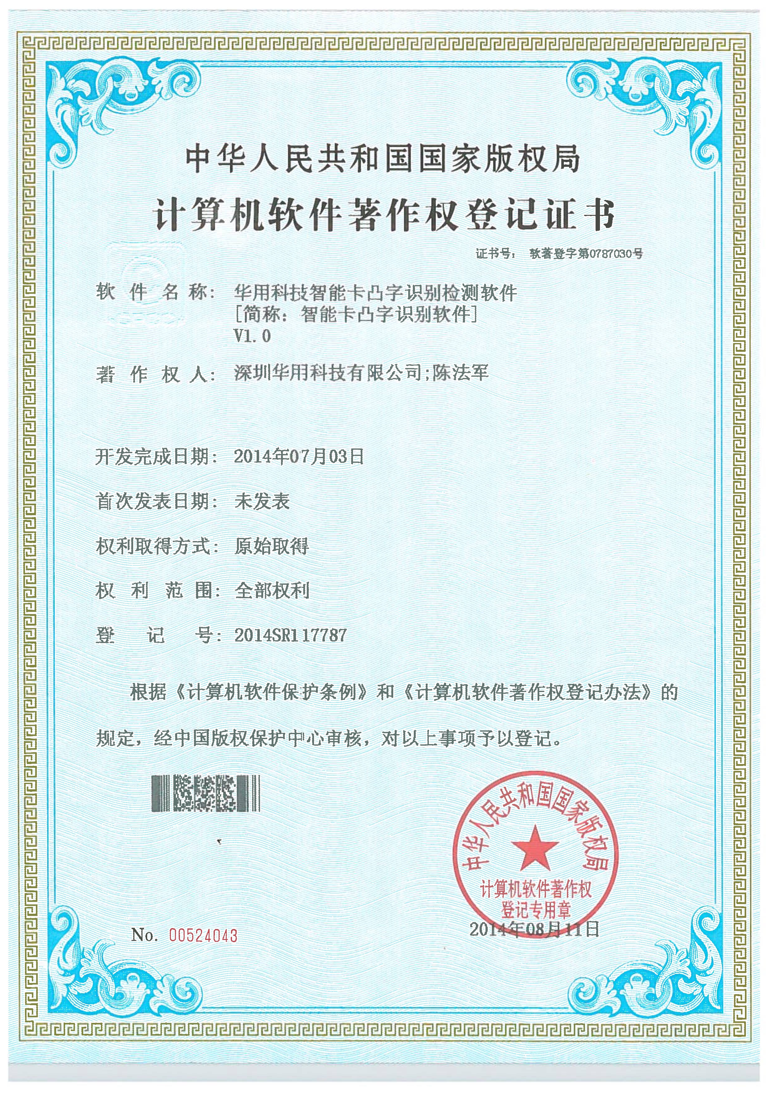 華用科技智能卡凸字識別檢測軟件V1.0